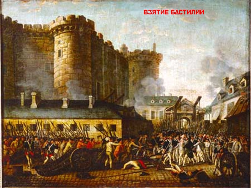 ВЗЯТИЕ БАСТИЛИИ